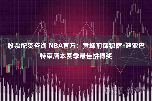 股票配资咨询 NBA官方：黄蜂前锋穆萨-迪亚巴特荣膺本赛季最佳拼搏奖