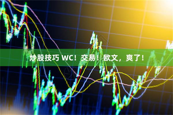 炒股技巧 WC！交易！欧文，爽了！